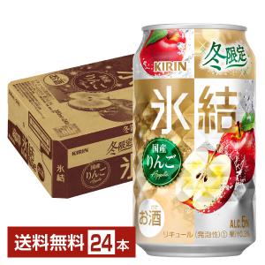 チューハイ キリン 氷結 国産りんご 350ml 缶 24本 1ケース 送料無料
