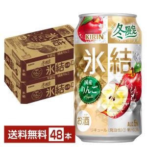 チューハイ キリン 氷結 国産りんご 350ml 缶 24本×2ケース（48本） 送料無料