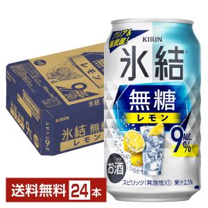 チューハイ レモンサワー キリン 氷結 無糖 レモン Alc.9% 350ml 缶 24本 1ケース 送料無料