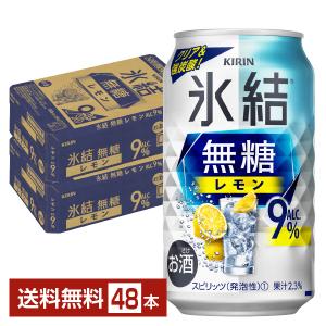 チューハイ レモンサワー キリン 氷結 無糖 レモン Alc.9% 350ml 缶 24本×2ケース（48本） 送料無料