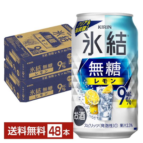 チューハイ レモンサワー キリン 氷結 無糖 レモン Alc.9% 350ml 缶 24本×2ケース...