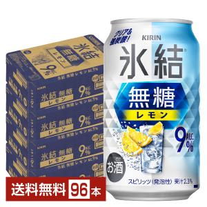 氷結無糖 チューハイ レモンサワー キリン 氷結 無糖 レモン Alc.9