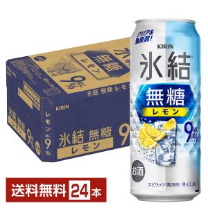 チューハイ レモンサワー キリン 氷結 無糖 レモン Alc.9% 500ml 缶 24本 1ケース 送料無料