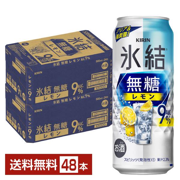 チューハイ レモンサワー キリン 氷結 無糖 レモン Alc.9% 500ml 缶 24本×2ケース...