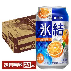 チューハイ キリン 氷結 オレンジ 350ml 缶 24本 1ケース  送料無料