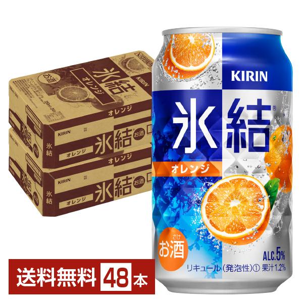 チューハイ キリン 氷結 オレンジ 350ml 缶 24本×2ケース（48本）  送料無料