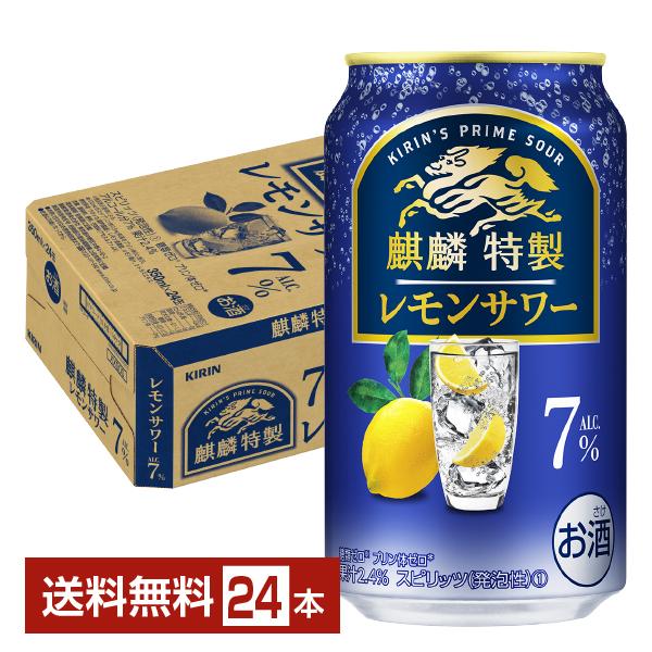 キリン 麒麟特製 レモンサワー ALC.7% 350ml 缶 24本 1ケース 送料無料