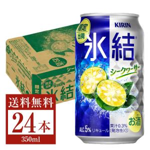 数量限定 キリン 氷結 シークヮーサー 350ml 缶 24本 1ケース