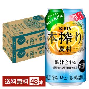 期間限定 キリン 本搾り チューハイ 夏柑 350ml 缶 24本 2ケース（48本） 送料無料（一...