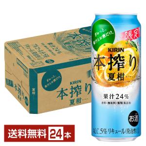 期間限定 キリン 本搾り チューハイ 夏柑 500ml 缶 24本 1ケース