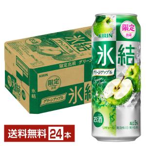 数量限定 キリン 氷結 グリーンアップル 500ml 缶 24本 1ケース