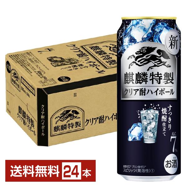 チューハイ キリン 麒麟特製 クリア酎ハイボール すっきり焼酎仕立て 500ml 缶 24本 1ケー...