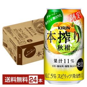 キリン 本搾りチューハイ 秋柑 350ml 缶 24本 1ケース （一部地域除く）
