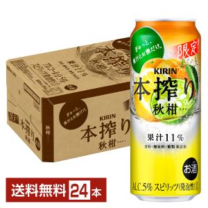 チューハイ 期間限定 キリン 本搾りチューハイ 秋柑 500ml 缶 24本 1ケース 送料無料