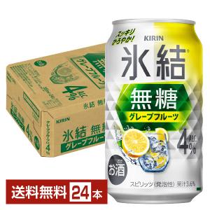 チューハイ キリン 氷結 無糖 グレープフルーツ Alc.4% 350ml 缶 24本 1ケース 送料無料