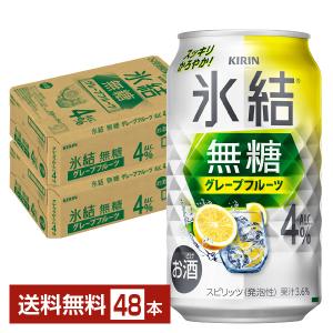 キリン 氷結 無糖 グレープフルーツ Alc.4% 350ml 缶 24本