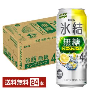 キリン 氷結 無糖 グレープフルーツ Alc.4% 500ml 缶 24本 1ケース