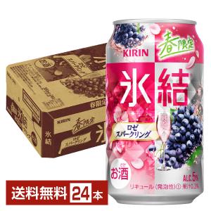 チューハイ 期間限定 キリン 氷結 ロゼスパークリング 350ml 缶 24本 1ケース 送料無料