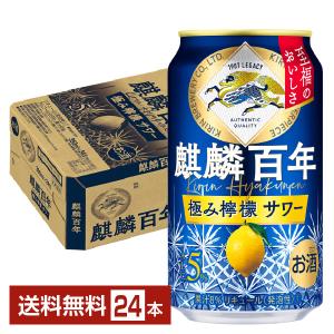 チューハイ レモンサワー キリン 麒麟百年 極み檸檬サワー 350ml 缶 24本 1ケース