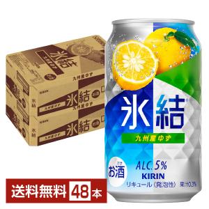 チューハイ キリン 氷結 九州産ゆず 350ml 缶 24本×2ケース（48本）  送料無料