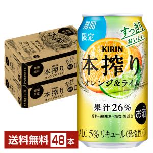 チューハイ 期間限定 キリン 本搾り チューハイ オレンジライム 350ml 缶 24本×2ケース（48本） 送料無料