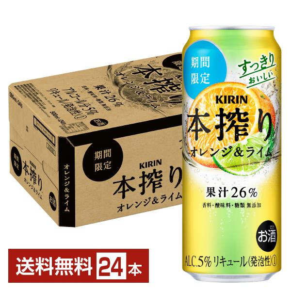 チューハイ 期間限定 キリン 本搾り チューハイ オレンジライム 500ml 缶 24本 1ケース ...