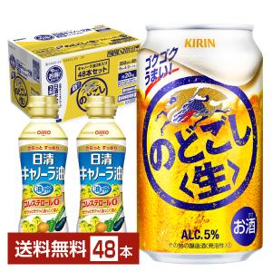 数量限定 キリン のどごし 生 景品付き（日清キャノーラ油合計2本）350ml