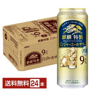 チューハイ キリン 麒麟特製 ジンジャーエールサワー 500ml 缶 24本 1ケース 送料無料｜FELICITY Beer&Water