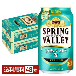 ビール キリン スプリングバレー ジャパンエール 香 クラフトビール 350ml 缶 24本×2ケース（48本） 送料無料｜FELICITY Beer&Water