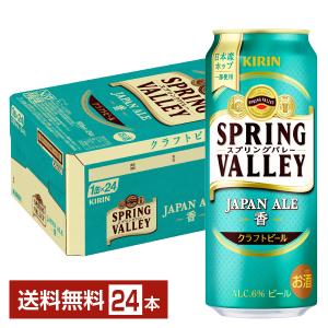 ビール キリン スプリングバレー ジャパンエール 香 クラフトビール 500ml 缶 24本 1ケース 送料無料｜FELICITY Beer&Water