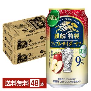 チューハイ 期間限定 キリン 麒麟特製 アップルサイダーサワー 350ml 缶 24本×2ケース（48本） 送料無料