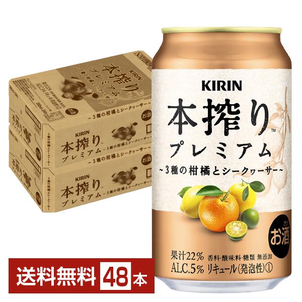 チューハイ キリン 本搾り チューハイ プレミアム 3種の柑橘とシークヮーサー 350ml 缶 24...