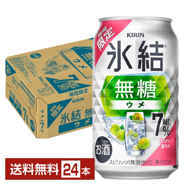 チューハイ 期間限定 キリン 氷結 無糖 ウメ ALC.7% 350ml 缶 24本 1ケース 送料...