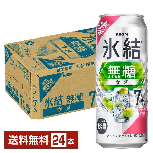 チューハイ 期間限定 キリン 氷結 無糖 ウメ ALC.7% 500ml 缶 24本 1ケース 送料...