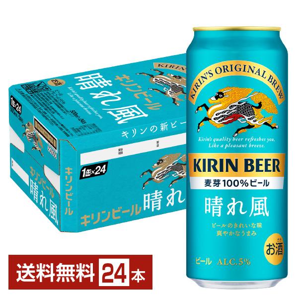 ビール キリン 晴れ風 500ml 缶 24本 1ケース 送料無料