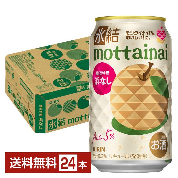 チューハイ 期間限定 キリン 氷結 もったいない 浜なし 350ml 缶 24本 1ケース 送料無料