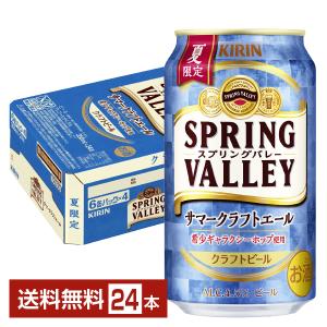 ビール 季節限定 キリン スプリングバレー サマークラフトエール 350ml 缶 24本 1ケース 送料無料｜FELICITY Beer&Water