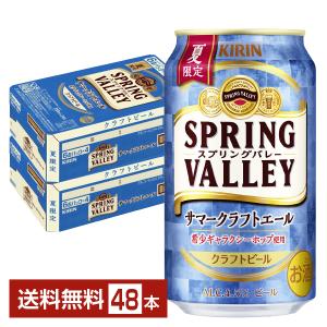 ビール 季節限定 キリン スプリングバレー サマークラフトエール 350ml 缶 24本×2ケース（48本） 送料無料｜FELICITY Beer&Water