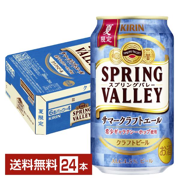 ビール 季節限定 キリン スプリングバレー サマークラフトエール 350ml 缶 24本 1ケース ...