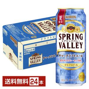ビール 季節限定 キリン スプリングバレー サマークラフトエール 500ml 缶 24本 1ケース 送料無料｜FELICITY Beer&Water