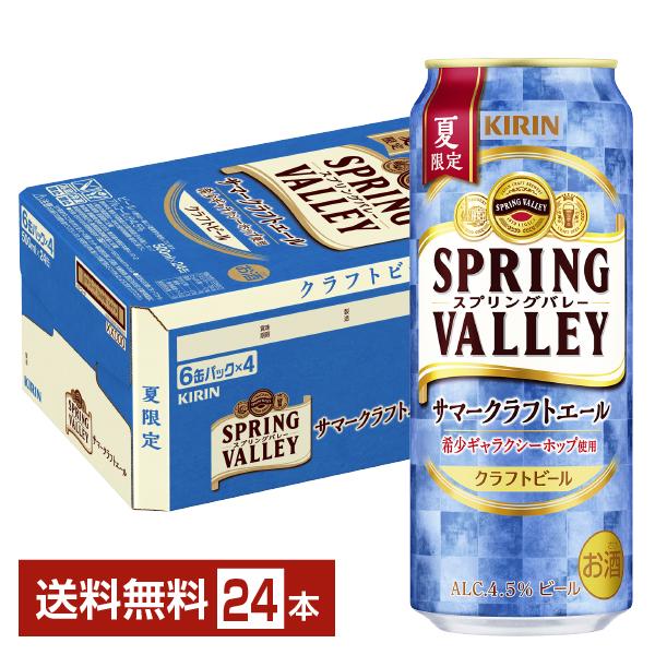 ビール 季節限定 キリン スプリングバレー サマークラフトエール 500ml 缶 24本 1ケース ...