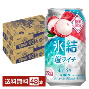 氷結 チューハイ 期間限定 キリン 塩ライチ 350ml 缶 24本 1