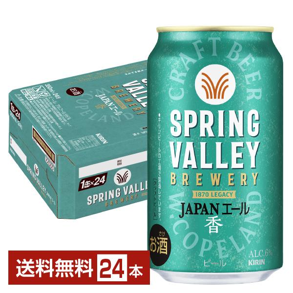 ビール キリン スプリングバレー ブルワリー ジャパンエール 香 クラフトビール 350ml 缶 2...