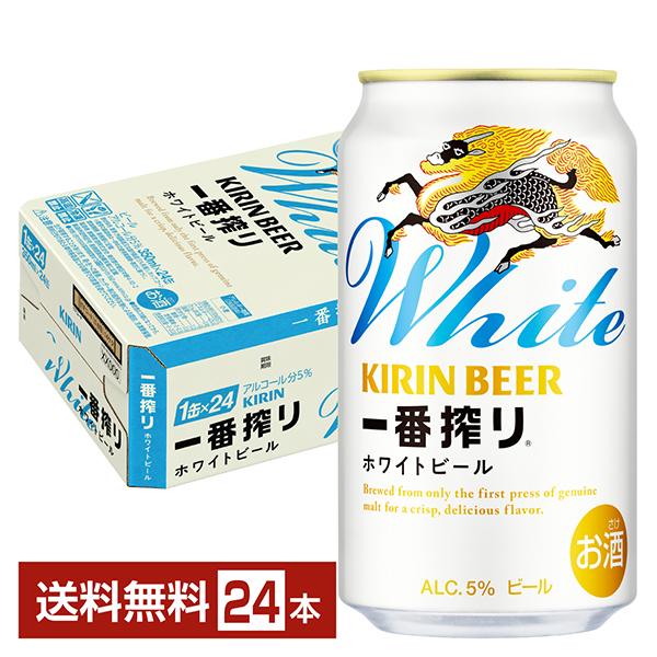 ビール キリン 一番搾り ホワイトビール 350ml 缶 24本 1ケース 送料無料
