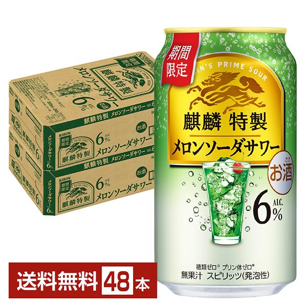 チューハイ 期間限定 キリン 麒麟特製 メロンソーダサワー 350ml 缶 24本×2ケース（48本...