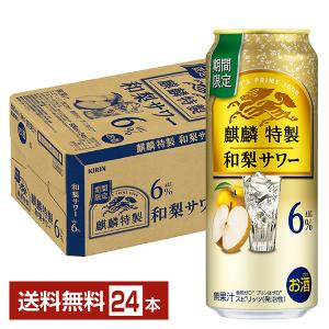チューハイ 期間限定 キリン 麒麟特製 和梨サワー 500ml 缶 24本 1ケース 送料無料