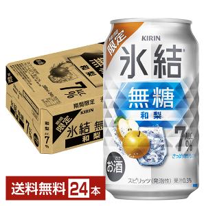 チューハイ 期間限定 キリン 氷結無糖 和梨 ALC.7% 350ml 缶 24本 1ケース 送料無料