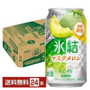 キリン 氷結 マスクメロン 350ml 24本の買取情報