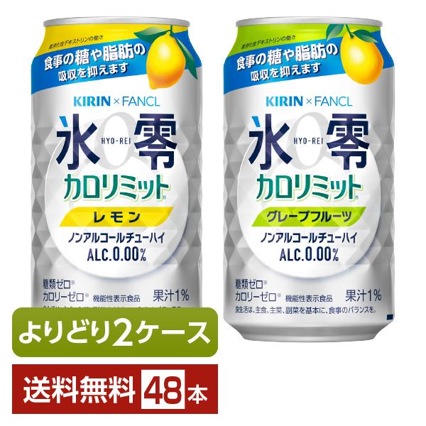 選べる ノンアルコール よりどりMIX キリン ゼロハイ 氷零 カロリミット 350ml 缶 48本...