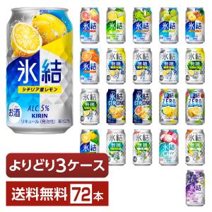 選べる チューハイ よりどりMIX キリン 氷結 350ml 缶 72本（24本×3箱） よりどり3ケース 送料無料｜FELICITY Beer&Water